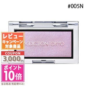 ★ポイント10倍&割引クーポン★ADDICTION アディクション ザ ブラッシュ ニュアンサー #005N オーロラ ヴェール 2.8g 【送料無料】ギフト ...