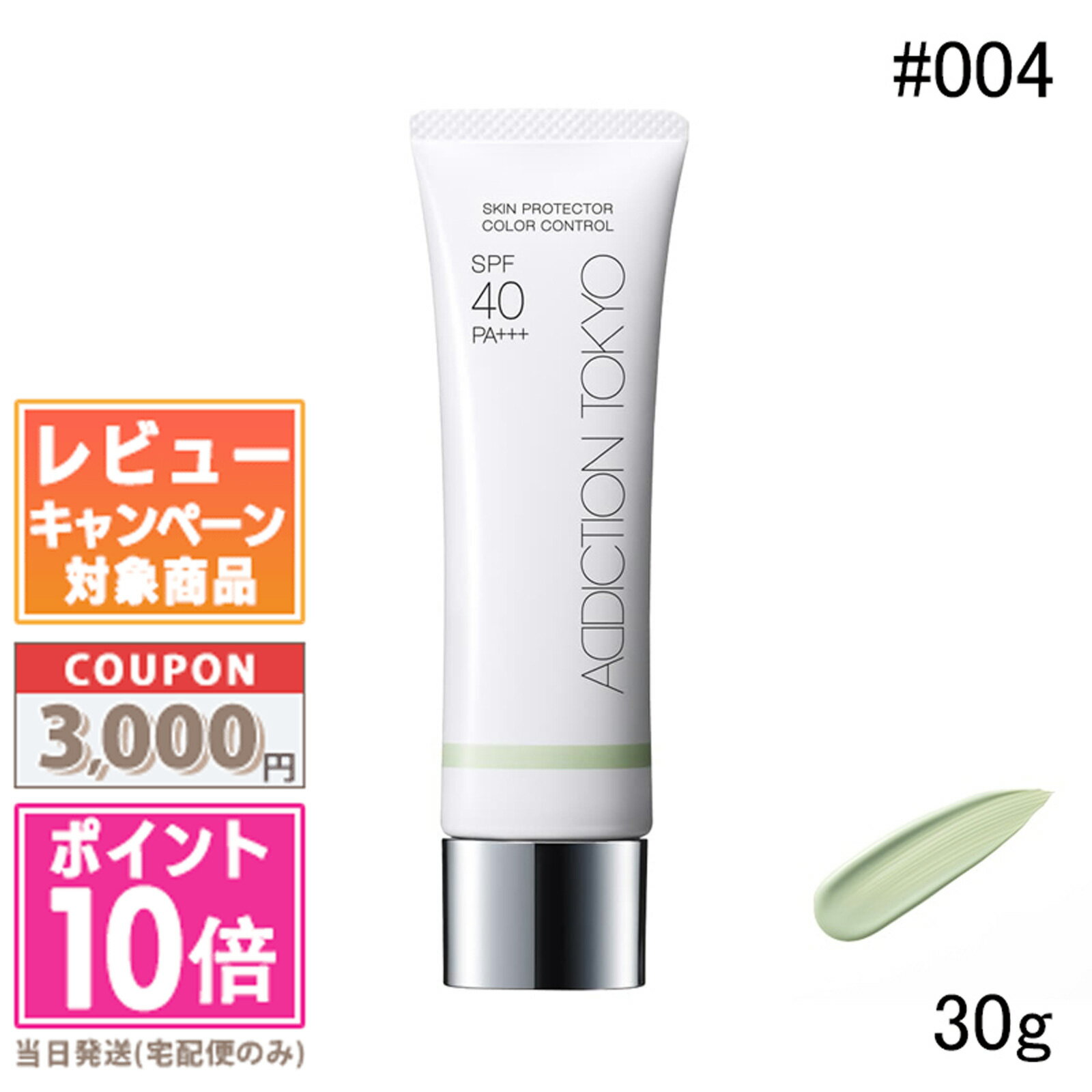 ★ポイント10倍＆割引クーポン★ADDICTION アディクション スキンプロテクター カラーコントロール SPF 40 PA+++ #004 ピュア ミント 30g 【定形外郵便送料無料】ギフト 誕生日 プレゼント 15時までの決済確認で即日発送！