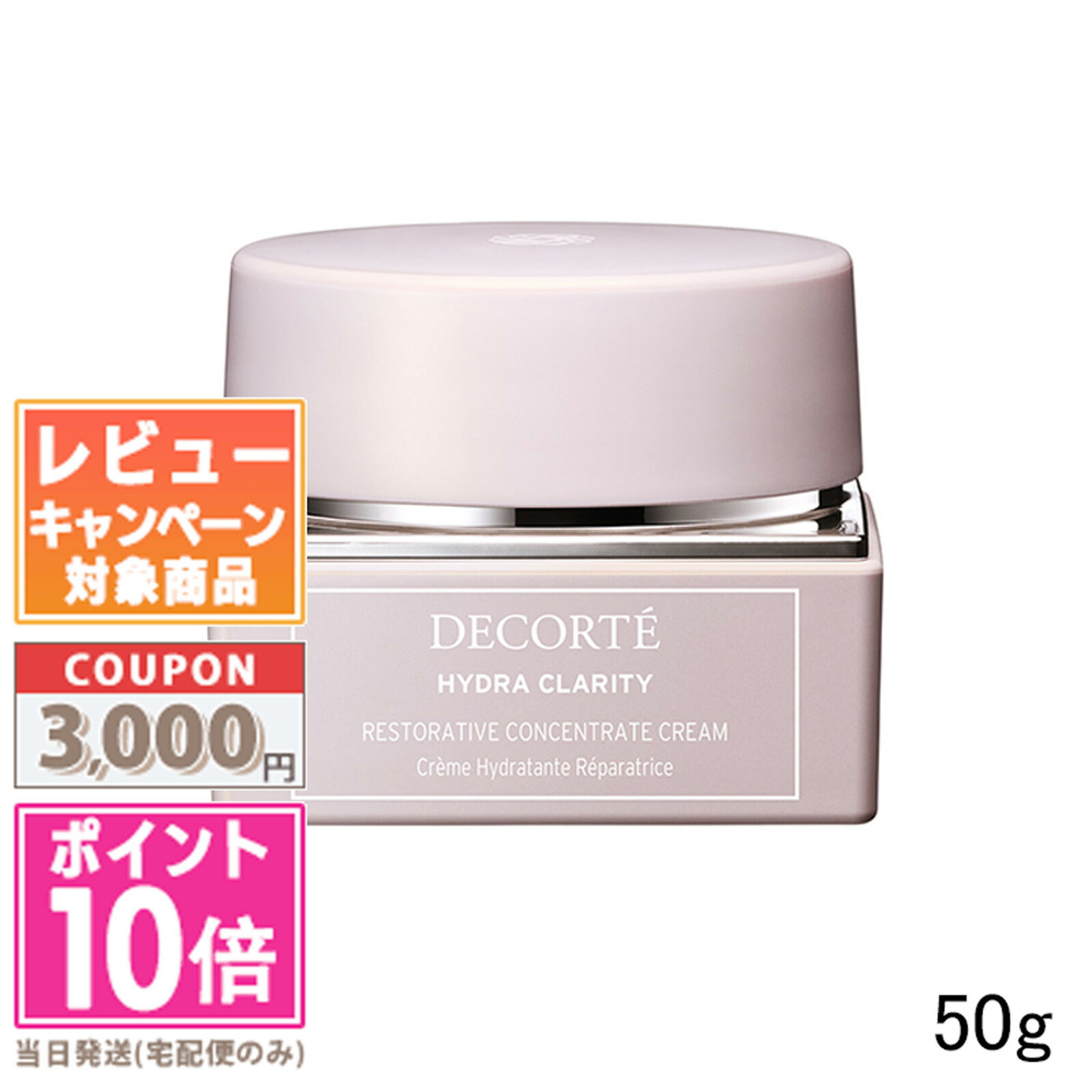 ★ポイント10倍＆割引クーポン★コスメデコルテ イドラクラリティ　コンセントレート クリーム 50g【宅配便送料無料】 15時までの決済確認で即日発送！