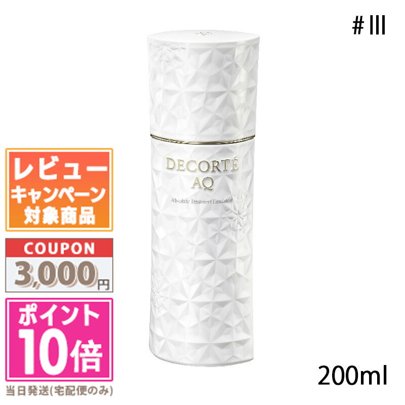 ★ポイント10倍＆割引クーポン★コスメデコルテ AQ アブソリュート エマルジョン マイクロラディアンス #III 200ml ギフト 誕生日 プレゼント 15時までの決済確認で即日発送！