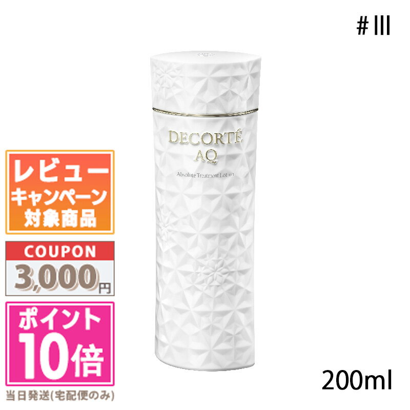 ★ポイント10倍＆割引クーポン★コスメデコルテ AQ アブソリュート ローション ハイドロインフューズ #III 200ml ギフト 誕生日 プレゼント 15時までの決済確認で即日発送！