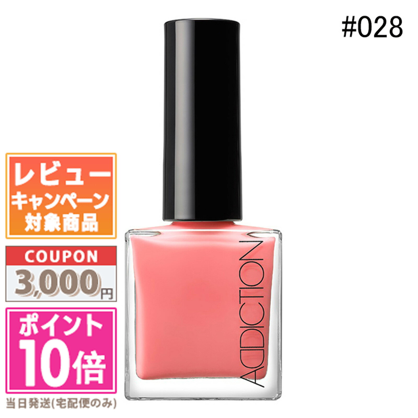 ★ポイント10倍＆割引クーポン★ADDICTION アディクション ザ ネイルポリッシュ #028SS マイダーリン 12ml【定形外郵便送料無料】ギフト 誕生日 プレゼント 15時までの決済確認で即日発送！