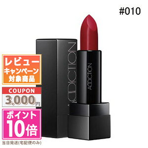 ★ポイント10倍＆割引クーポン★ADDICTION アディクション ザ リップスティック ボールド #010 チャイナガール 3.8g【定形外郵便送料無料】 ギフト 誕生日 プレゼント 15時までの決済確認で即日発送！のサムネイル