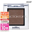 ★ポイント10倍&割引クーポン★ADDICTION アディクション ザ アイシャドウ #033P Tease【定形外郵便送料無料】ギフト 誕生日 プレゼント
