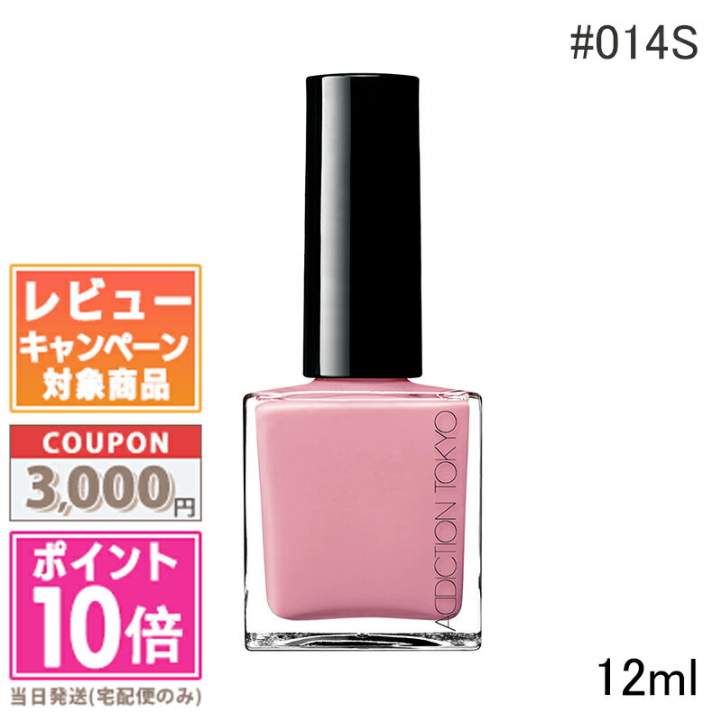 ★ポイント10倍＆割引クーポン★ADDICTION アディクション ザ ネイルポリッシュ ＋ #014S【定形外郵便送料無料】ギフト 誕生日 プレゼント 15時までの決済確認で即日発送！のサムネイル