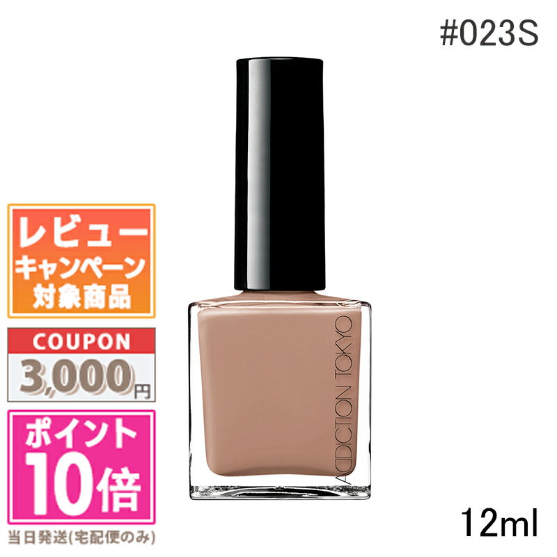 ★ポイント10倍＆割引クーポン★ADDICTION アディクション ザ ネイルポリッシュ ＋ #023S【定形外郵便送料無料】ギフト 誕生日 プレゼント 15時までの決済確認で即日発送！のサムネイル
