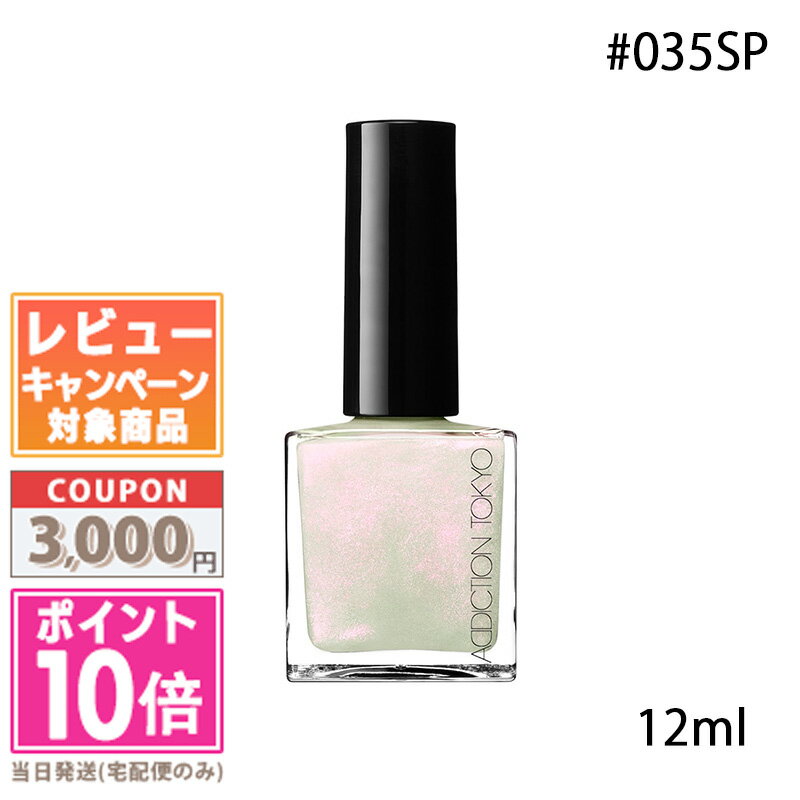 ★ポイント10倍＆割引クーポン★ADDICTION アディクション ザ ネイルポリッシュ ＋ #035SP 12ml【定形外郵便送料無料】ギフト 誕生日 プレゼント