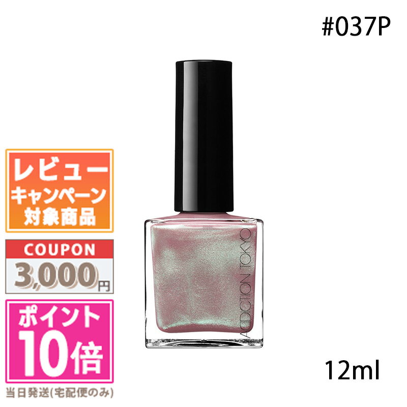 ★ポイント10倍＆割引クーポン★ADDICTION アディクション ザ ネイルポリッシュ ＋ #037P 12ml【定形外郵便送料無料】ギフト 誕生日 プレゼント