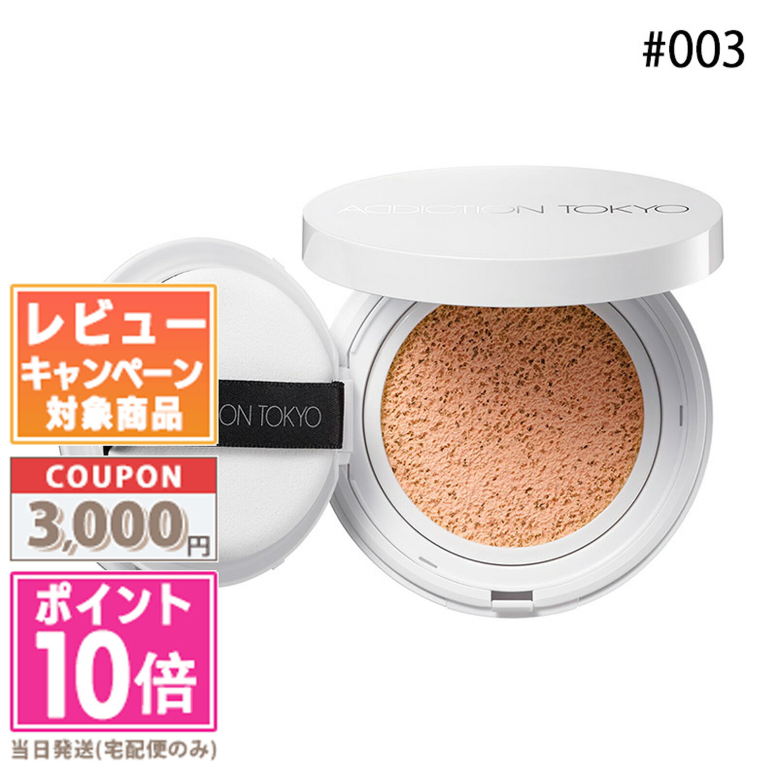 ★ポイント10倍＆割引クーポン★ADDICTION アディクション スキンケアUV タッチアップ クッション SPF 45 PA+++ #003 (レフィル) 12gギフト 誕生日 プレゼント 15時までの決済確認で即日発送！