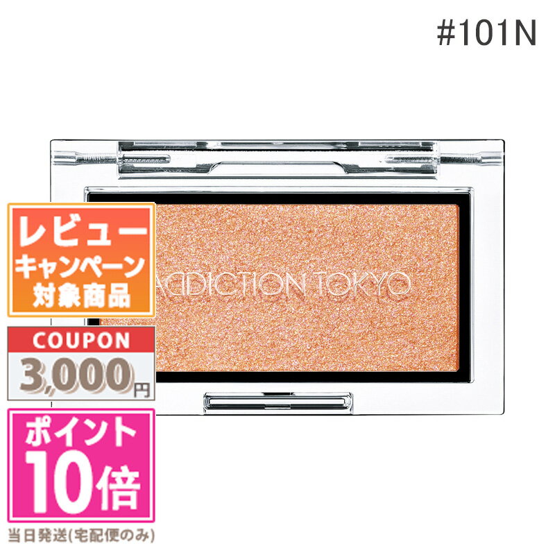 ★ポイント10倍＆割引クーポン★ADDICTION アディクション ザ ブラッシュ ニュアンサー #101N Sun Longing 2.8g 【定形外郵便送料無料】 ギフト 誕生日 プレゼント 15時までの決済確認で即日発送！