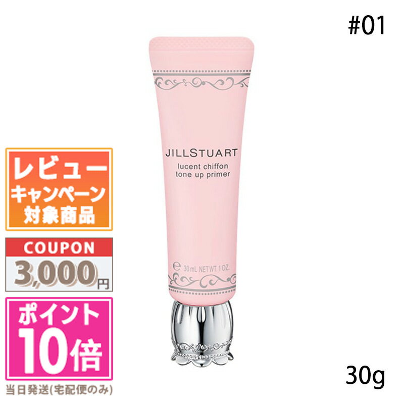 ★ポイント10倍&割引クーポン★JILL STUART ジルスチュアート ルーセントシフォン トーンアップ プライマー #01 30g【送料無料】ギフト 誕生日...