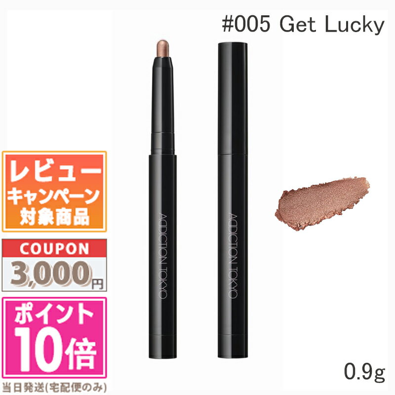 ★ポイント10倍&割引クーポン★ADDICTION アディクション ザ クリーミー スティック アイシャドウ #005 Get Lucky ゲット ラッキー 0...