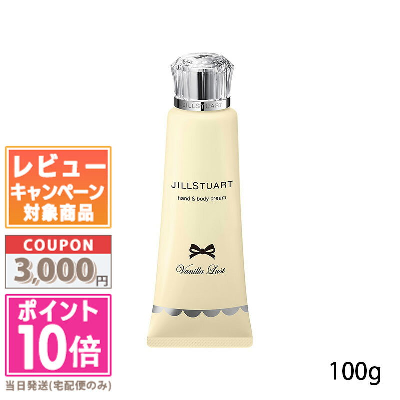 ジル スチュアート ボディクリーム ★ポイント10倍＆割引クーポン★JILL STUART ジルスチュアート ヴァニララスト ハンド＆ボディ クリーム 100g【定形外郵便送料無料】 ギフト 誕生日 プレゼント 15時までの決済確認で即日発送！