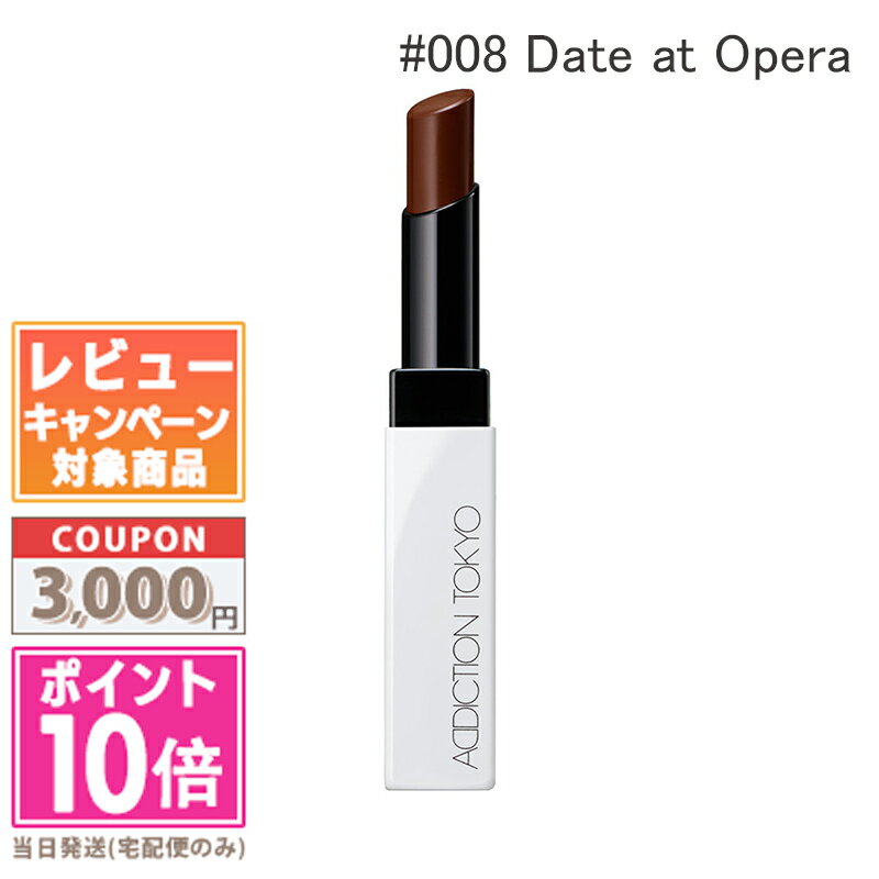 ★ポイント10倍＆割引クーポン★ADDICTION アディクション ザ リップバーム グロウティント #008 Date at Opera【定形外郵便送料無料】ギフト 誕生日 プレゼント 15時までの決済確認で即日発送！のサムネイル