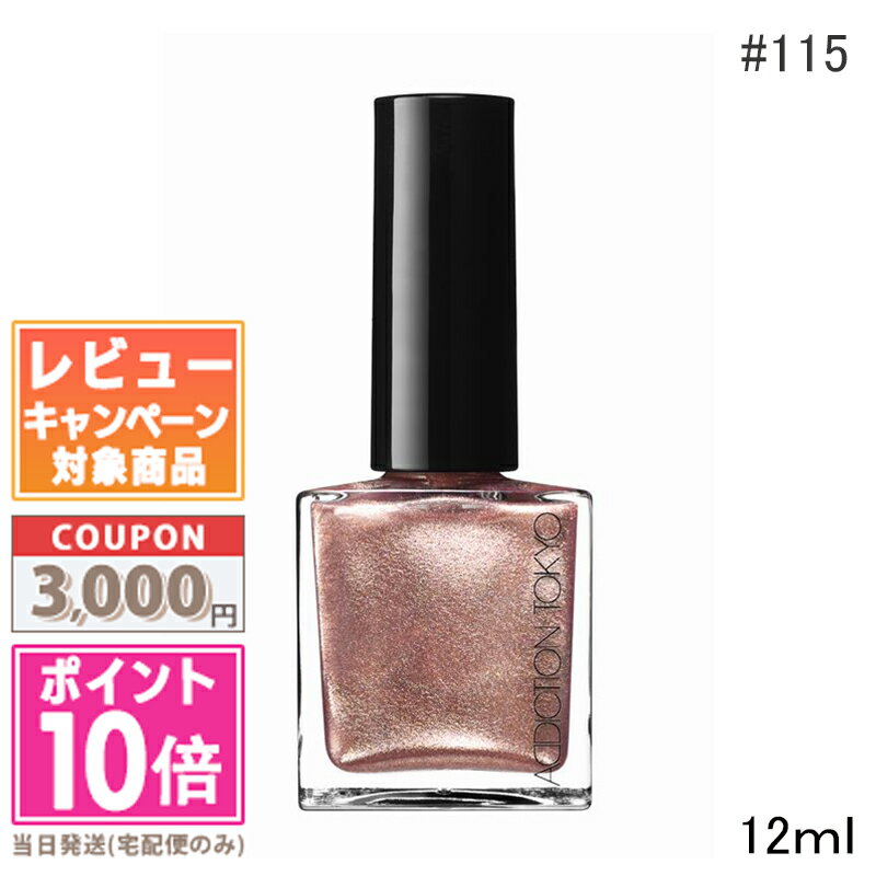 ★ポイント10倍＆割引クーポン★ADDICTION アディクション ザ ネイルポリッシュ ＋ #115SP【定形外郵便送料無料】 ギフト 誕生日 プレゼント 15時までの決済確認で即日発送！■■