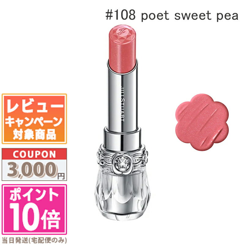 ★ポイント10倍&割引クーポン★JILL STUART ジルスチュアート リップブロッサムグロウ #108 poet sweet pea 3.6g【送料無料】 ...