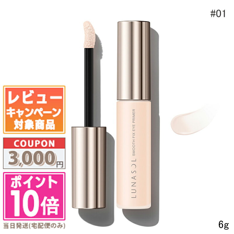 ★ポイント10倍&割引クーポン★LUNASOL ルナソル スムースフィックスアイプライマー #01 Soft Light 6g【送料無料】 ギフト 誕生日 プレ...