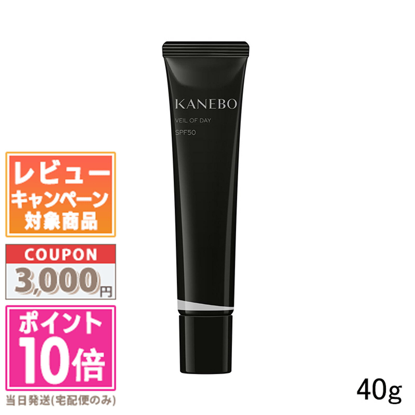 ★ポイント10倍＆割引クーポン★KANEBO カネボウ ヴェイル オブ デイ SPF50 PA+++ 40g【定形外郵便送料無料】ギフト 誕生日 プレゼント 15時までの決済確認で即日発送！