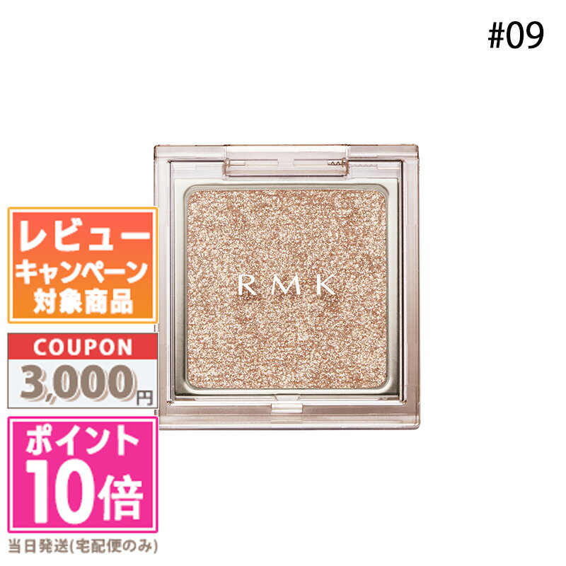 ★ポイント10倍＆割引クーポン★RMK インフィニット シングル アイズ #09 1.2g【定形外郵便送料無料】 ギフト 誕生日 プレゼント 15時までの決済確認で即日発送！