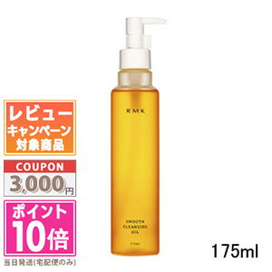 アールエムケー コスメ ★ポイント10倍＆割引クーポン★RMK スムース クレンジングオイル 175ml【宅配便送料無料】 ギフト 誕生日 プレゼント15時までの決済確認で即日発送！