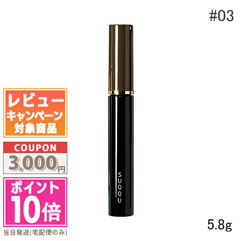 ★ポイント10倍＆割引クーポン★SUQQU スック ボリューム アイブロウ マスカラ #03 camel 5.8g【定形外郵便送料無料】 ギフト 誕生日 プレゼント 15時までの決済確認で即日発送！