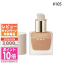 RMK リクイドファンデーション ★ポイント10倍＆割引クーポン★RMK リクイドファンデーション #105 SPF14/PA++ 30ml【定形外郵便送料無料】 ギフト 誕生日 プレゼント 15時までの決済確認で即日発送！