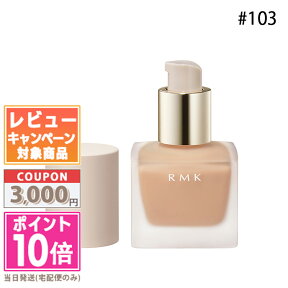 ★ポイント10倍＆割引クーポン★RMK リクイドファンデーション #103 SPF14/PA++ 30ml【定形外郵便送料無料】 ギフト 誕生日 プレゼント 15時までの決済確認で即日発送！