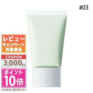 ★ポイント10倍&割引クーポン★RMK ベーシック コントロール カラー N #03 30g【送料無料】ギフト 誕生日 プレゼント 15時までの決済確認で即日発...