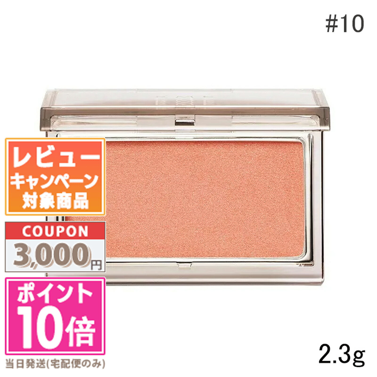 ★ポイント10倍&割引クーポン★RMK ピュア コンプレクション ブラッシュ #10 2.3g【送料無料】ギフト 誕生日 プレゼント 15時までの決済確認で即日...