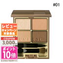 ★ポイント10倍＆割引クーポン★LUNASOL ルナソル スキン モデリングアイズ #01 Beige Beige【定形外郵便送料無料】 ギフト 誕生日 プレゼント