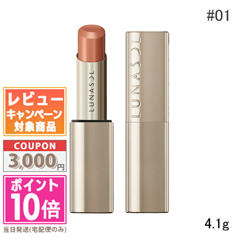 ★ポイント10倍＆割引クーポン★LUNASOL ルナソル フュージングカラーリップス #01 Hazel Whisper 4.1g【定形外郵便送料無料】 ギフト 誕生日 プレゼント 15時までの決済確認で即日発送！のサムネイル