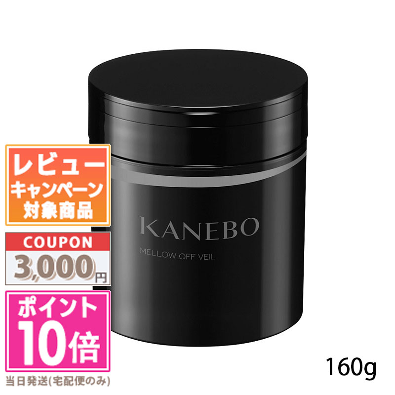 ★ポイント10倍＆割引クーポン★KANEBO カネボウ メロウ オフ ヴェイル 160gギフト 誕生日 プレゼント 15時までの決済確認で即日発送！