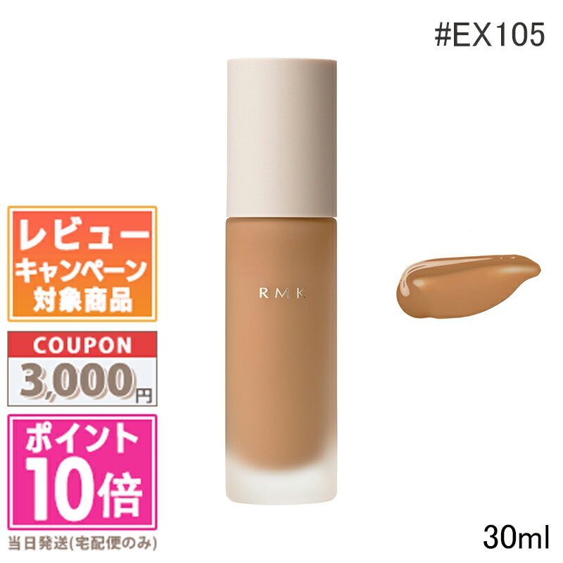 ★ポイント10倍&割引クーポン★RMK リクイドファンデーション EX #105 SPF12/PA++ 30ml【送料無料】 ギフト 誕生日 プレゼント 15時...