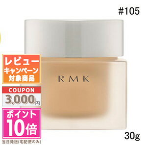 ★ポイント10倍＆割引クーポン★RMK クリーミィファンデーション EX #105 30g【定形外郵便送料無料】 ギフト 誕生日 プ…