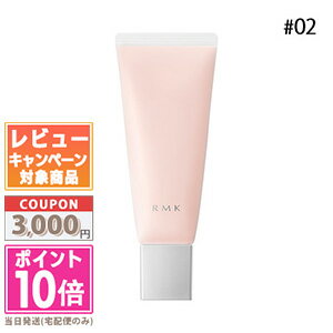 ★ポイント10倍＆割引クーポン★RMK スムースフィット ポアレスベース #02 35g【定形外郵便送料無料】ギフト 誕生日 プレゼント 15時までの決済確認で即日発送！