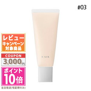 ★ポイント10倍＆割引クーポン★RMK スムースフィット ポアレスベース #03 35g【定形外郵便送料無料】ギフト 誕生日 プレゼント 15時までの決済確認で即日発送！