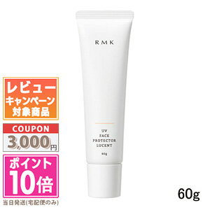 ★ポイント10倍＆割引クーポン★RMK UVフェイスプロテクター ルーセント 60g【定形外郵便送料無料】ギフト 誕生日 プレゼント 15時までの..