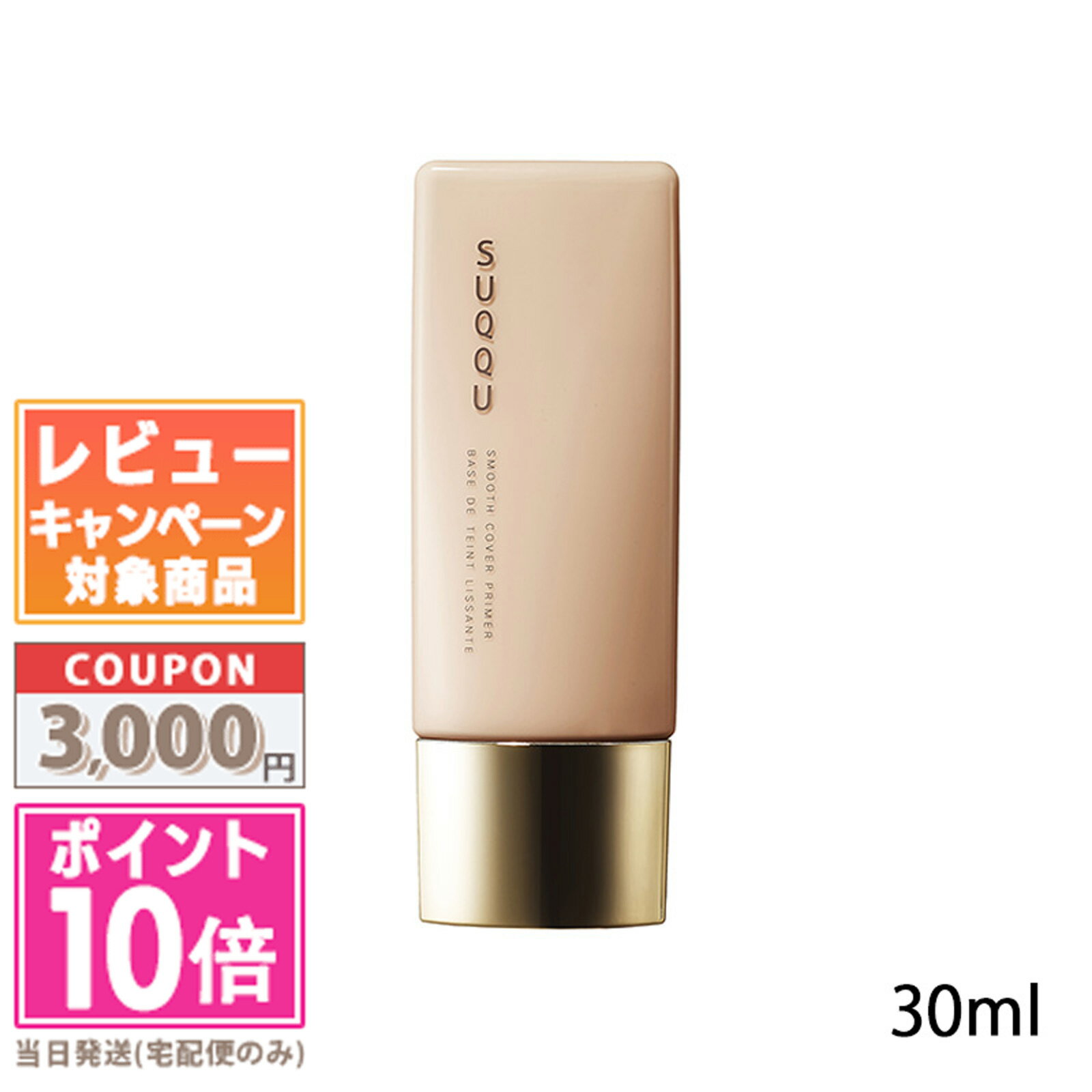 ★ポイント10倍＆割引クーポン★SUQQU スック スムース カバー プライマー 30ml【定形外郵便送料無料】 ギフト 誕生日 プレゼント 15時までの決済確認で即日発送！