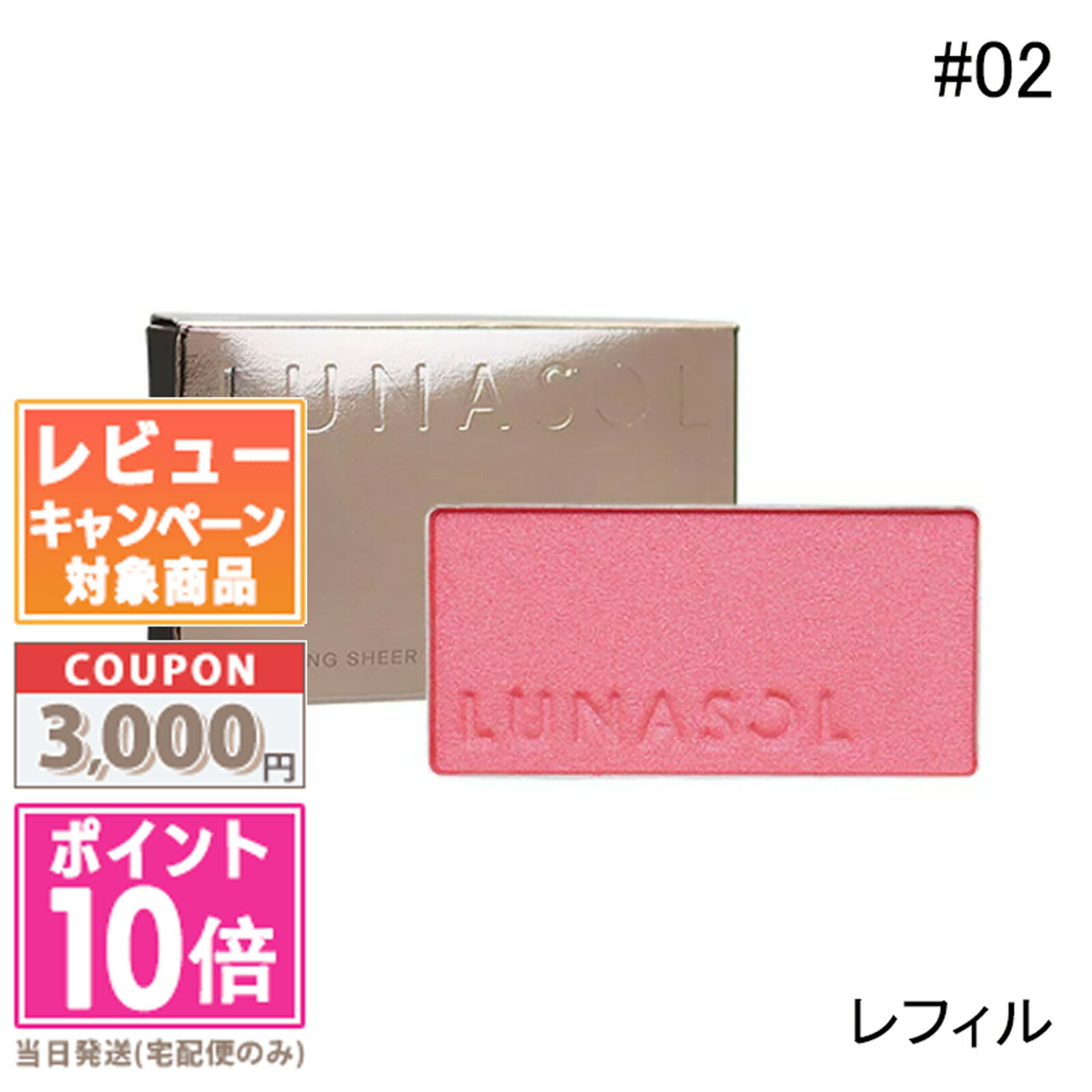 ★ポイント10倍＆割引クーポン★LUNASOL ルナソル カラーリングシアーチ―クス (グロウ) #02 Herbal Meadow (レフィル)【定形外郵便送料無料】 ギフト 誕生日 プレゼント 15時までの決済確認で即日発送！のサムネイル
