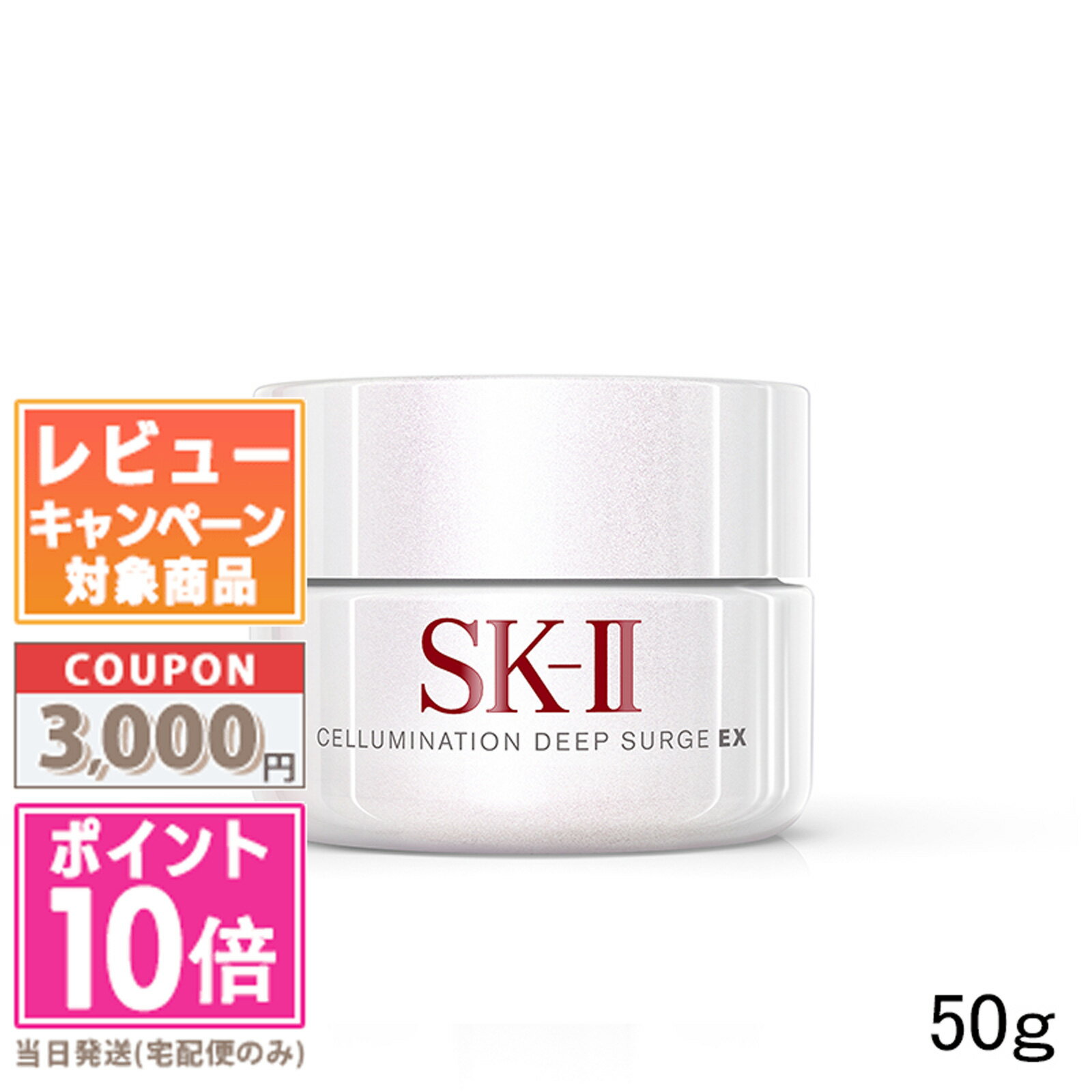 エスケーツー 保湿クリーム ★ポイント10倍＆割引クーポン★SK-II SK2 セルミネーション ディープ サージ EX 50g【宅配便送料無料】 ギフト 誕生日 プレゼント 15時までの決済確認で即日発送！