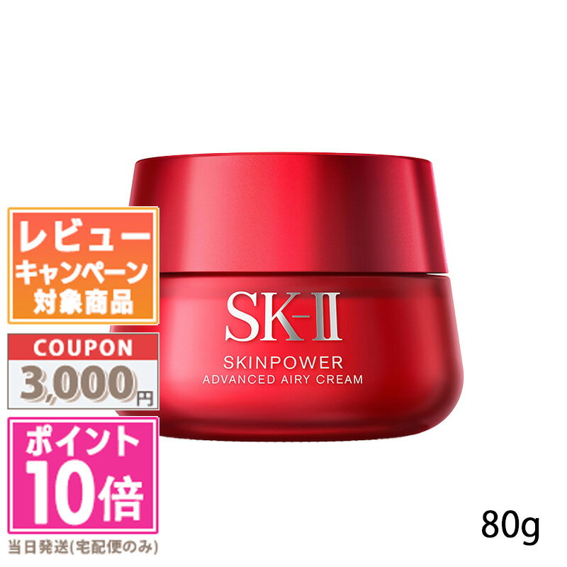 エスケーツー 保湿クリーム ★ポイント10倍＆割引クーポン★SK-II SK2 スキンパワー アドバンスト エアリークリーム 80g【宅配便送料無料】 ギフト 誕生日 プレゼント 15時までの決済確認で即日発送！