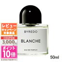 ★ポイント10倍&割引クーポン★BYREDO バイレード ブランシュ オードパルファム 50ml(860306/806045)【宅配便送料無料】 ギフト 誕生日...