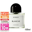 ★ポイント10倍＆割引クーポン★BYREDO バイレード ブランシュ オードパルファム 100ml（860368/806199）【宅配便送料無料】 ギフト 誕生..