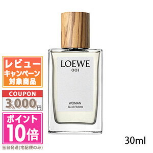 ★ポイント10倍&割引クーポン★LOEWE ロエベ 001 ウーマン オードトワレ 30ml【宅配便送料無料】ギフト 誕生日 プレゼント 15時までの決済確認で即日発送!