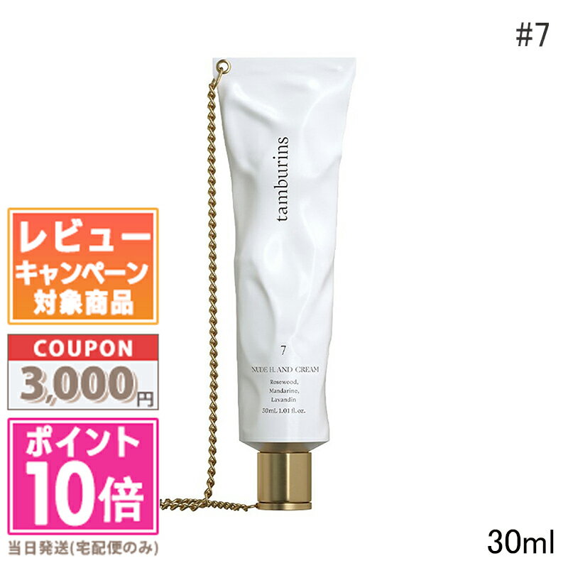 ★ポイント10倍＆割引クーポン★TAMBURINS タンバリンズ チェーン ハンド #7 30ml【定形外郵便送料無料】 ギフト 誕生日 プレゼント 15時までの決済確認で即日発送！