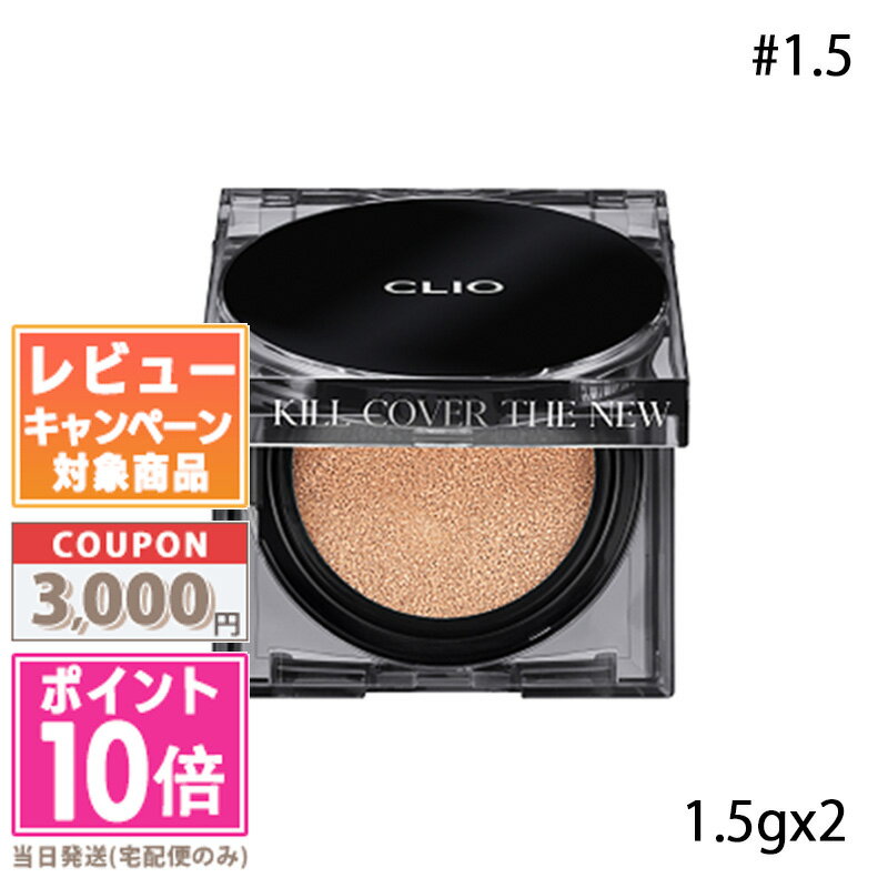 ★ポイント10倍＆割引クーポン★CLIO クリオ キルカバー ザ ニュー ファンウェア クッション #1.5 (本品15g+レフィル15g) ギフト 誕生日 プレゼント 15時までの決済確認で即日発送！