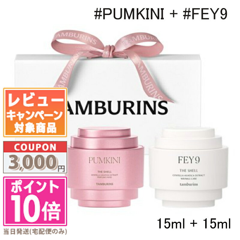 ★ポイント10倍＆割引クーポン★TAMBURINS タンバリンズ パフューム シェル ミニデュオセット (#PUMKINI 15ml + #FEY9 15ml)【宅配便送料..