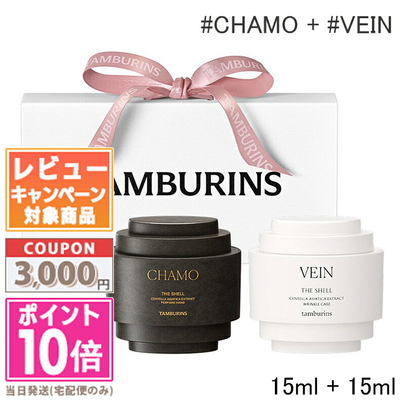 ★ポイント10倍＆割引クーポン★TAMBURINS タンバリンズ パフューム シェル ミニデュオセット (#CHAMO 15ml + #VEIN 15ml)【ゆうパケットプラス送料無料】 ギフト 誕生日 プレゼント 15時までの決済確認で即日発送！のサムネイル