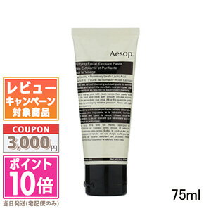 ★ポイント10倍＆割引クーポン★Aesop イソップ ピュリファイング フェイシャル エクスフォリアント 75ml【定形外郵便送料無料】 ギフト 誕生日 プレゼント 15時までの決済確認で即日発送 