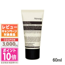 イソップ シェーブローション ★ポイント10倍＆割引クーポン★AESOP イソップ ポストシェーブ ローション 43 60ml【定形外郵便送料無料】 ギフト 誕生日 プレゼント 15時までの決済確認で即日発送！